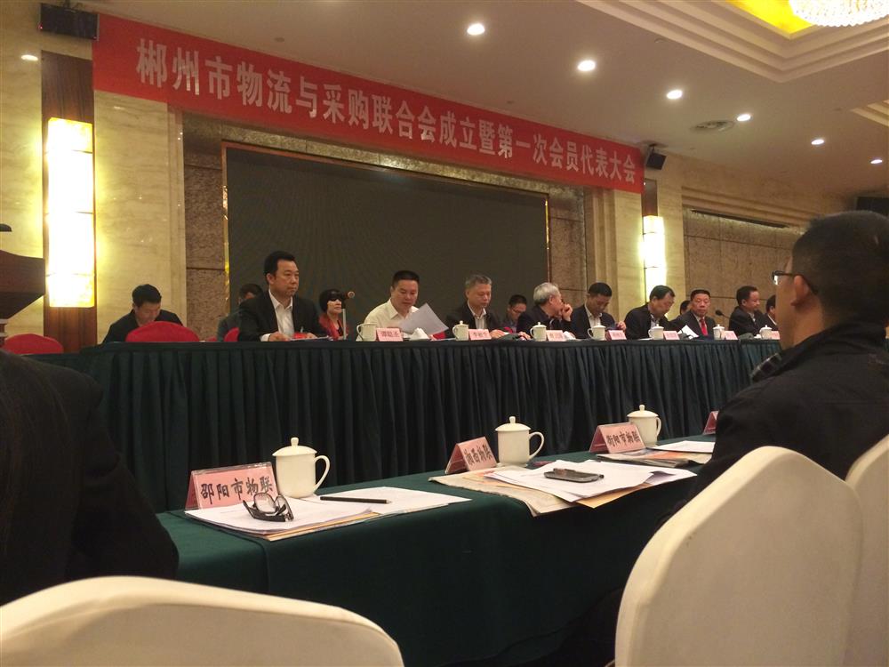 郴州市物流与采购联合会成立暨第一次会员代表大会