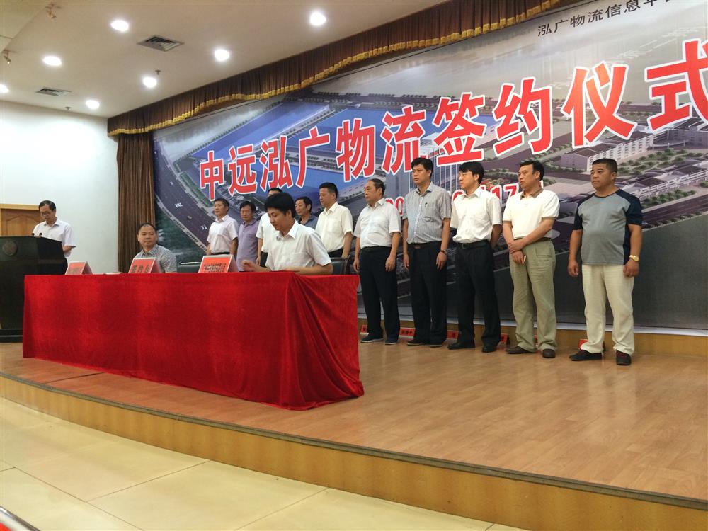 中远泓广国际物流园签约仪式