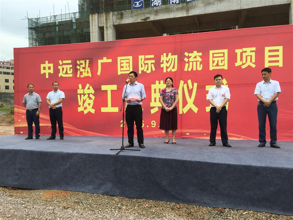 中远泓广国际物流园竣工庆典仪式