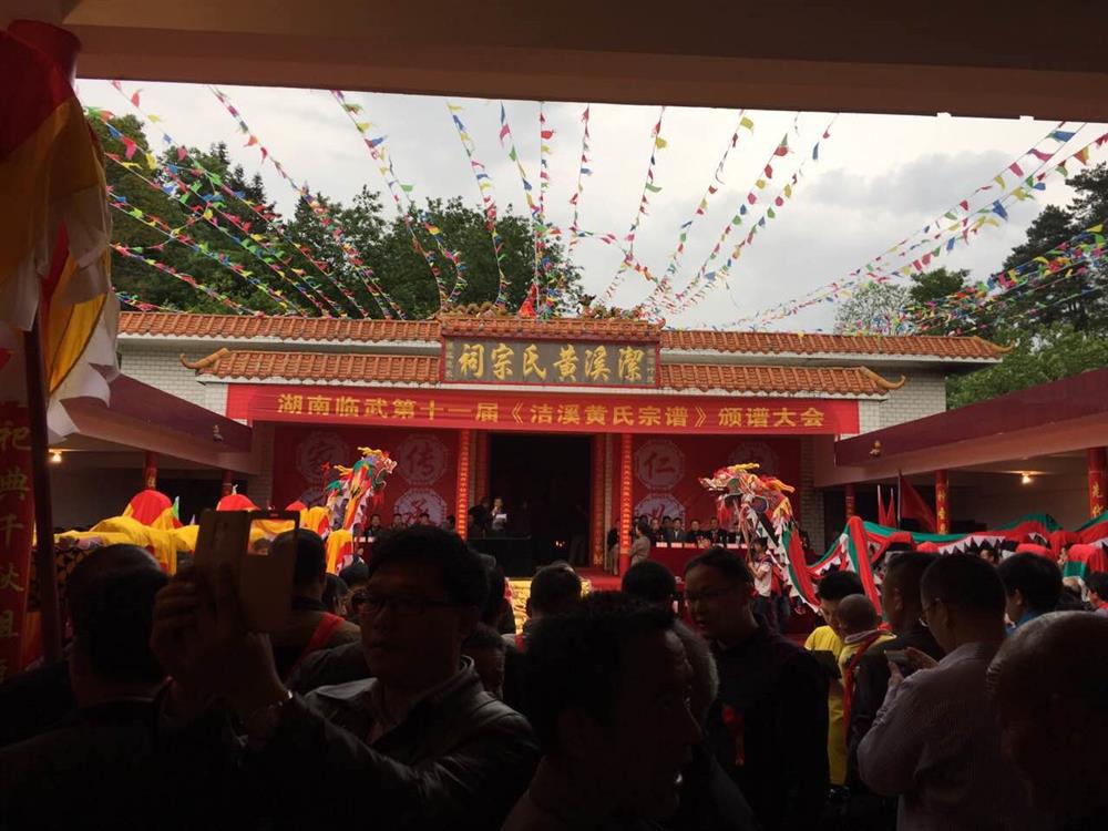 临武洁溪黄氏第十一届颁谱大会
