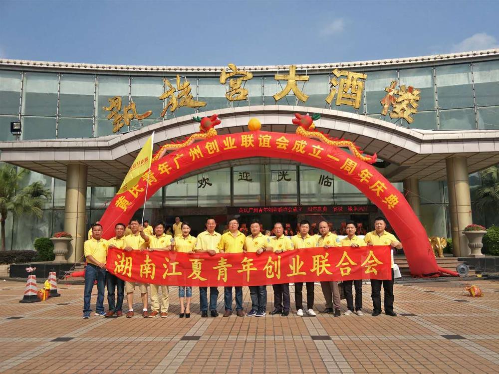 黄氏青年广州创业联谊会成立一周年庆典