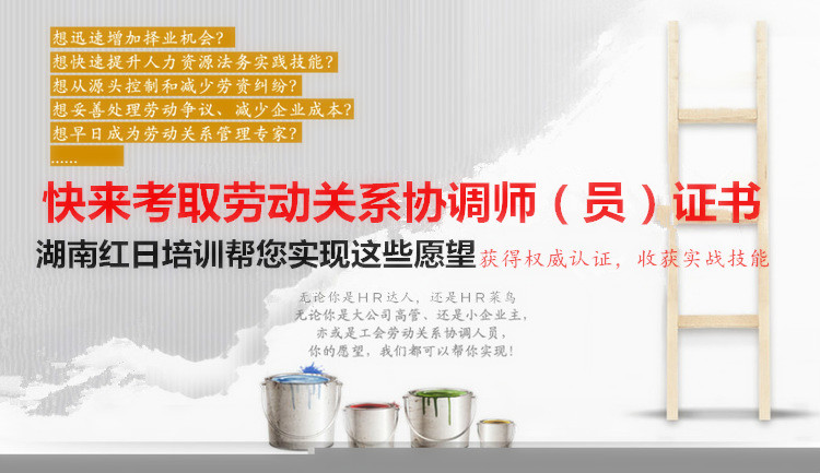 劳动关系协调师(员)——国家职业资格认证(二、三级)培训