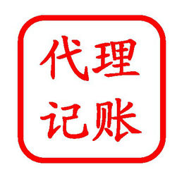 代理记帐服务