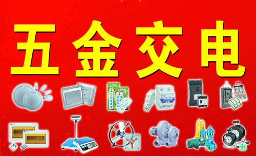 五金交电销售