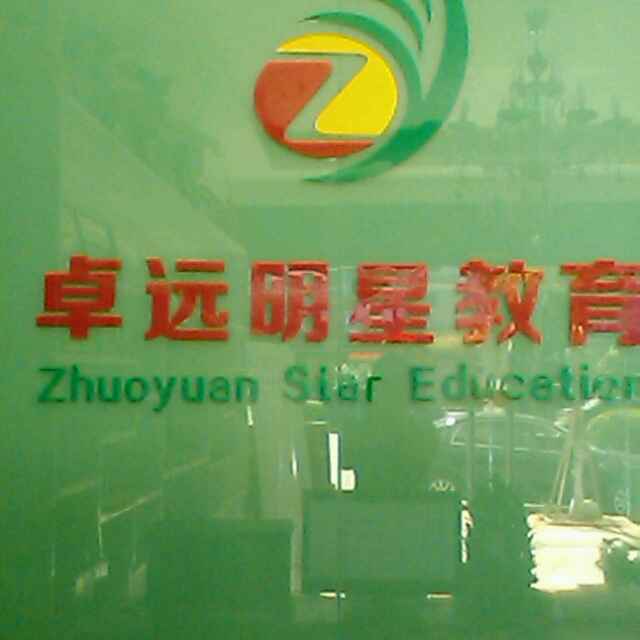 卓远明星教育九月秋季班