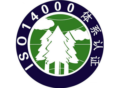 环境管理体系认证ISO14001（GB/T24001）