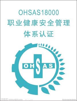 职业健康安全管理体系认证OHSAS18001(GB/T28001)