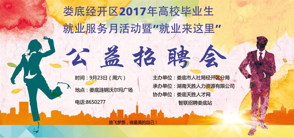 娄底经开区2017年高校毕业生就业服务月活动暨“就业来这里”大型招聘会