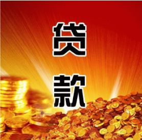 融资贷款服务
