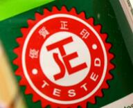 优质「正」印