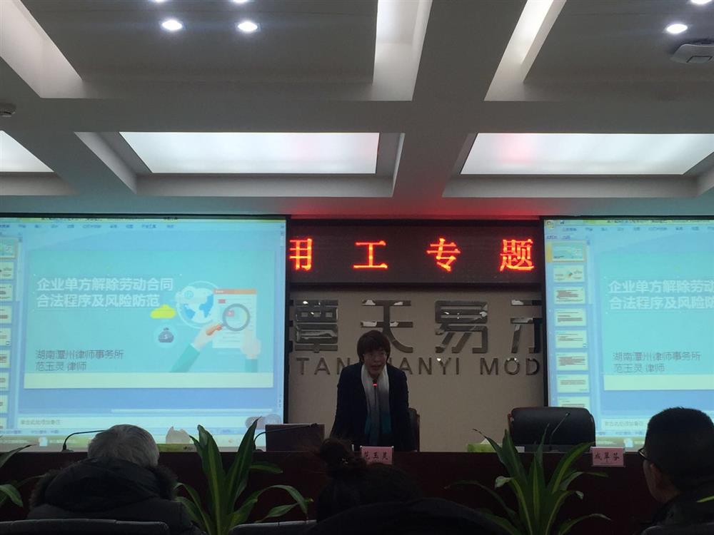 湘潭天易示范区劳动法专题讲座