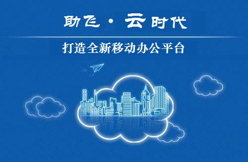 助飞云平台