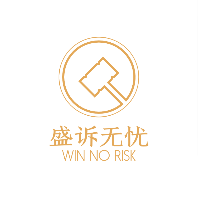 打官司诉讼垫资、诉讼融资、找律师、法律