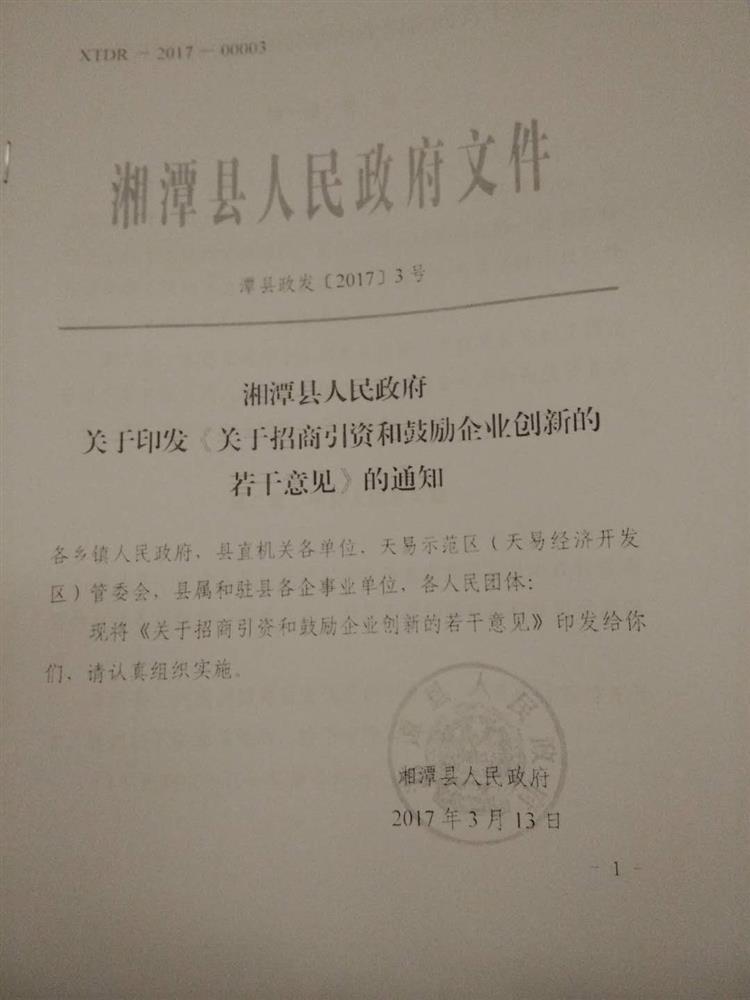 湘潭县人民政府《关于招商引资和鼓励企业创新的若干意见》的通知