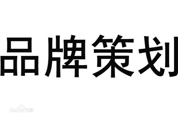 品牌策划