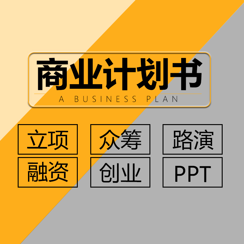 商业计划书编制