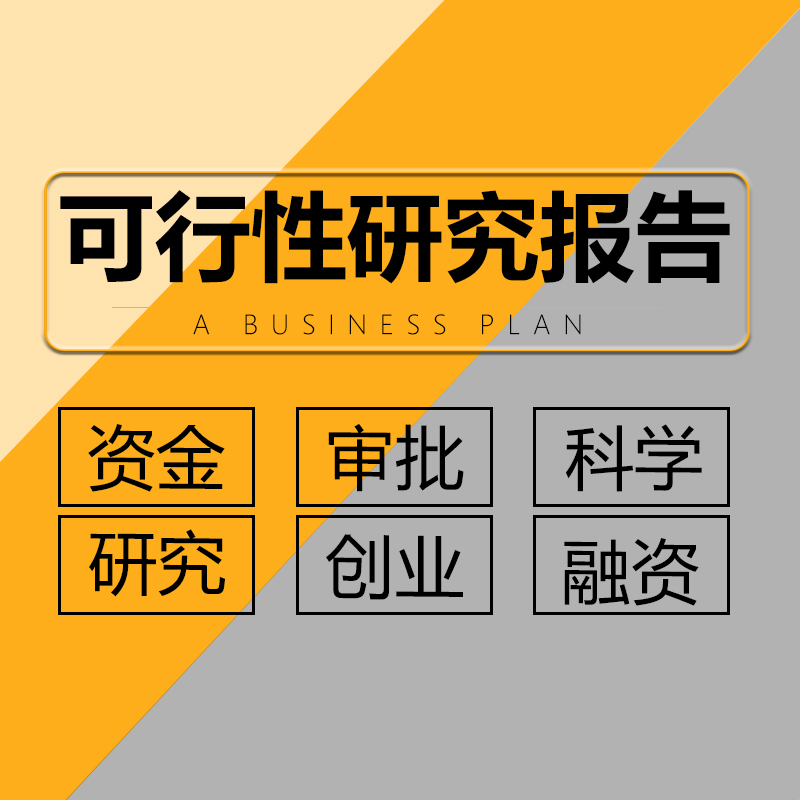 可行性研究报告编制