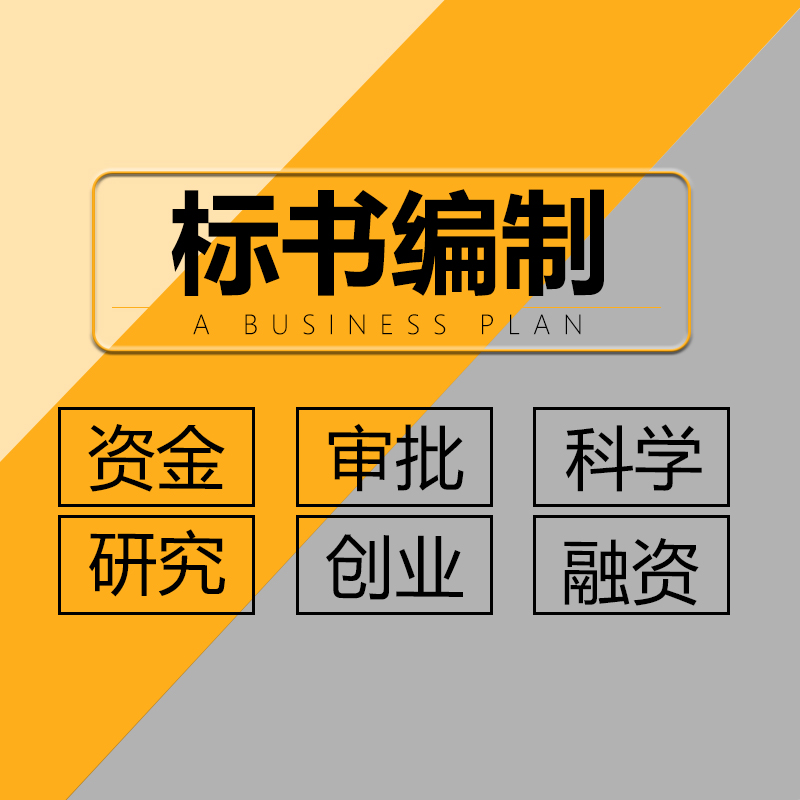 招投标文案服务