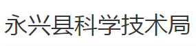 负责全县科技人才有关工作