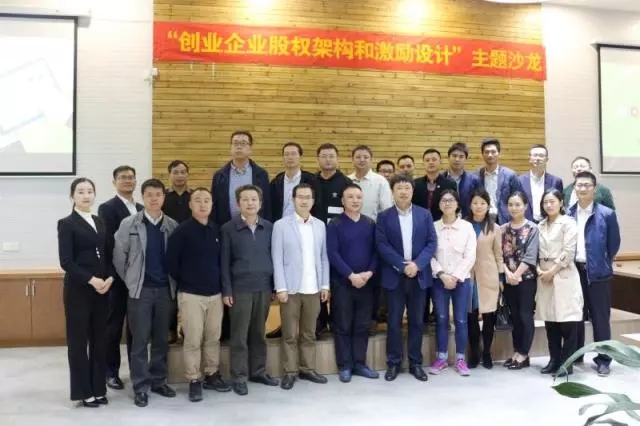 关于举办 “创业企业股权架构和激励设计” 主题沙龙的通知