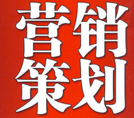 市场营销策划
