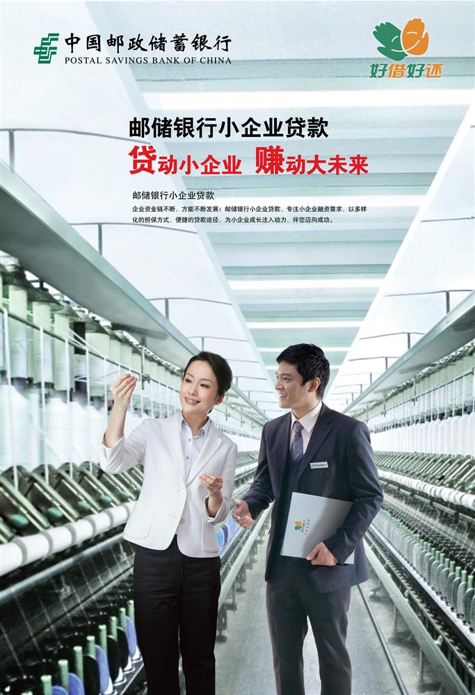 中国邮政储蓄银行小企业贷款