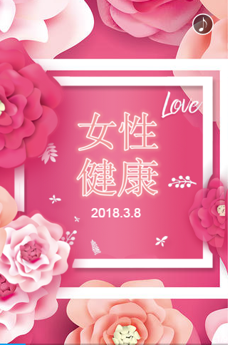 女性健康知识讲座