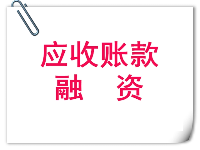 应收账款融资与承兑汇票融资服务