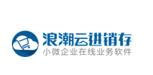 浪潮云进销存