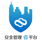 全域安全生产管理云平台