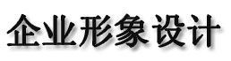 企业形象策划