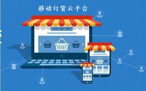 移动订货云平台