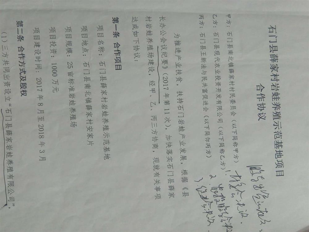 石门县薛家村岩蛙养殖项目合作协议
