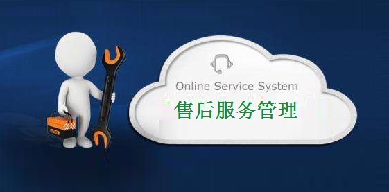 售后服务管理云