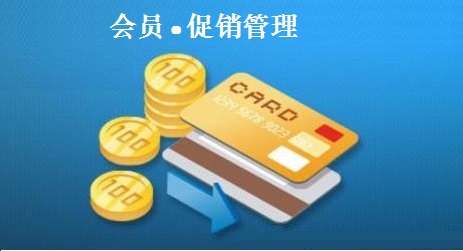 会员促销管理云