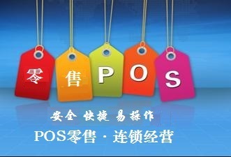 POS零售连锁经营