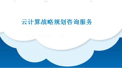 云计算战略规划咨询服务