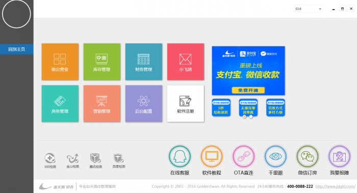 金天鹅客似云酒店管理系统V10.1