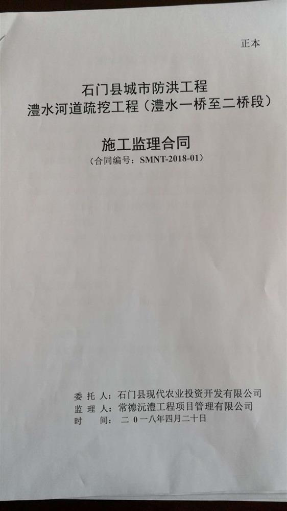 石门县现代农业投资开发有限公司河道疏挖工程施工监理合同