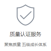 质量认证