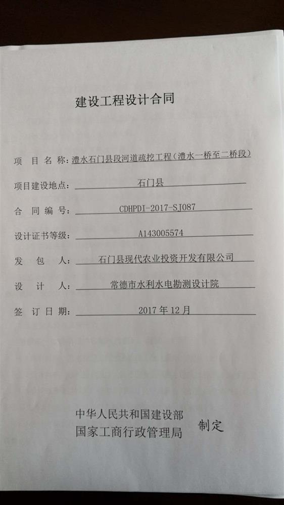 石门县现代农业投资开发有限公司河道疏挖工程与常德市水利水电勘测设计合同