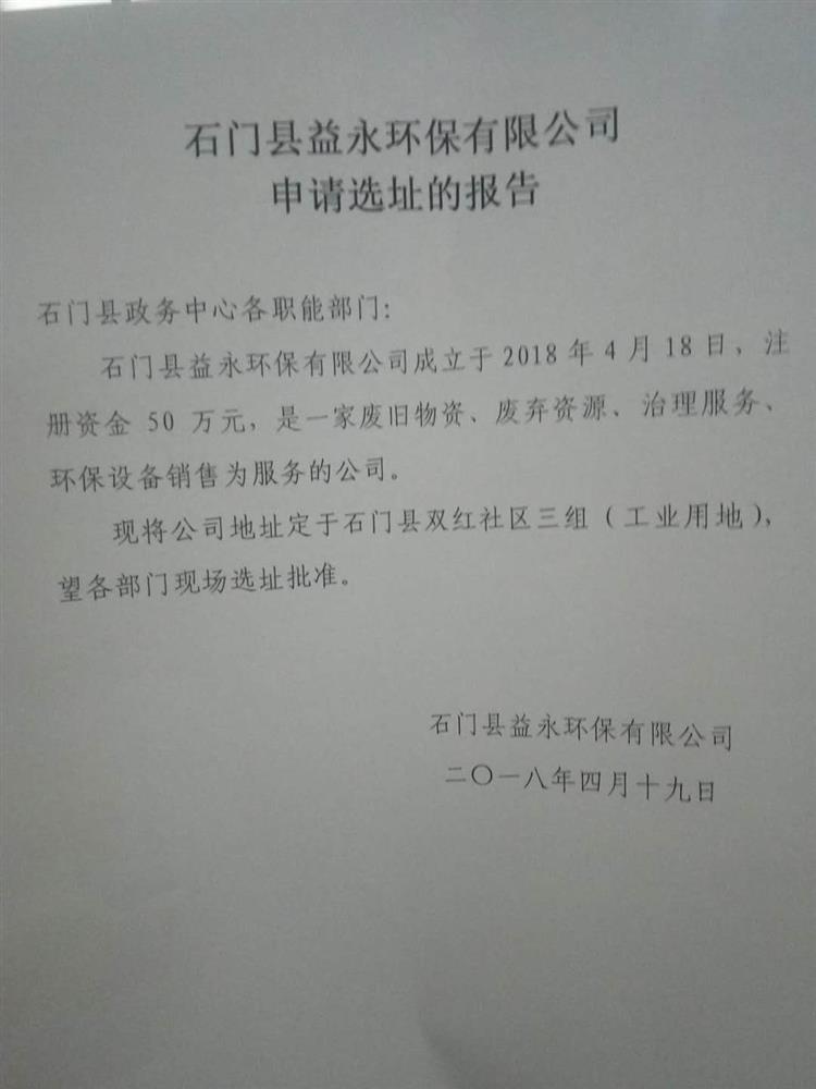 石门县益永环保有限公司
