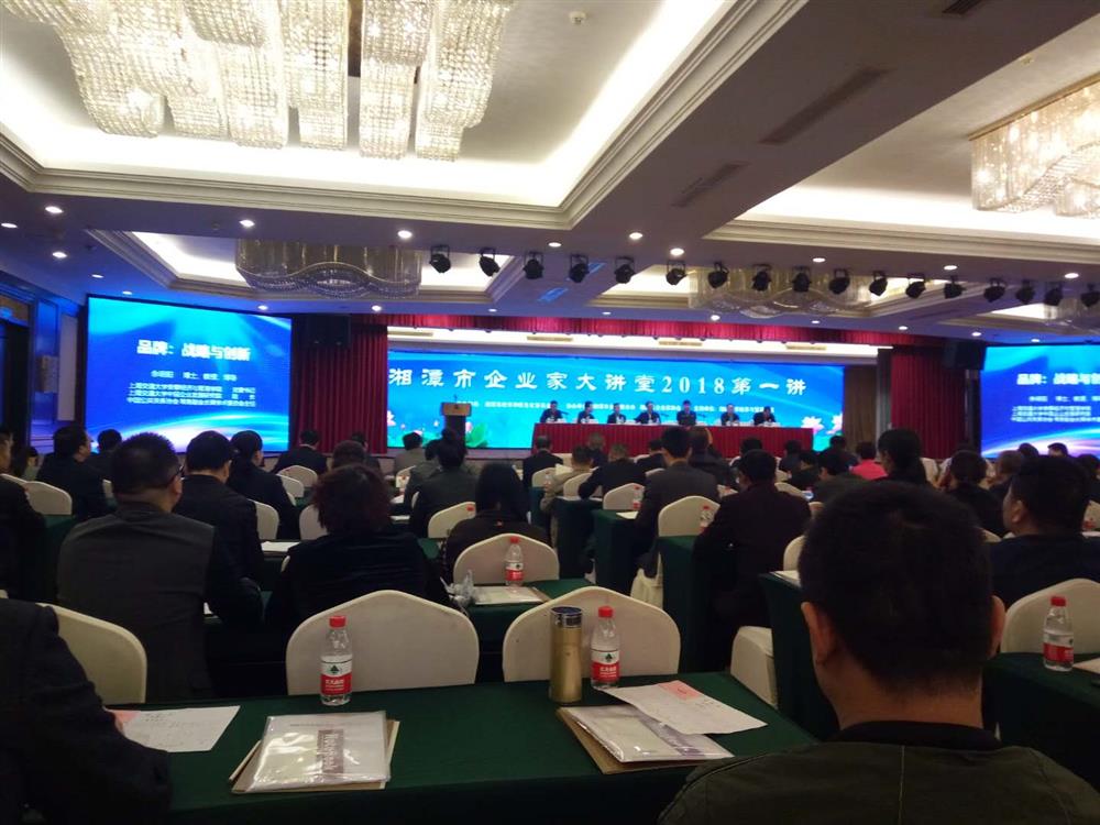 湘潭市企业家大讲堂2018第一讲