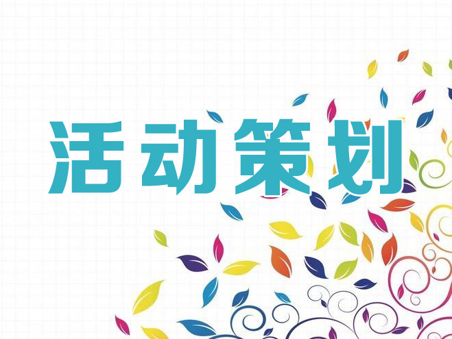 活动策划