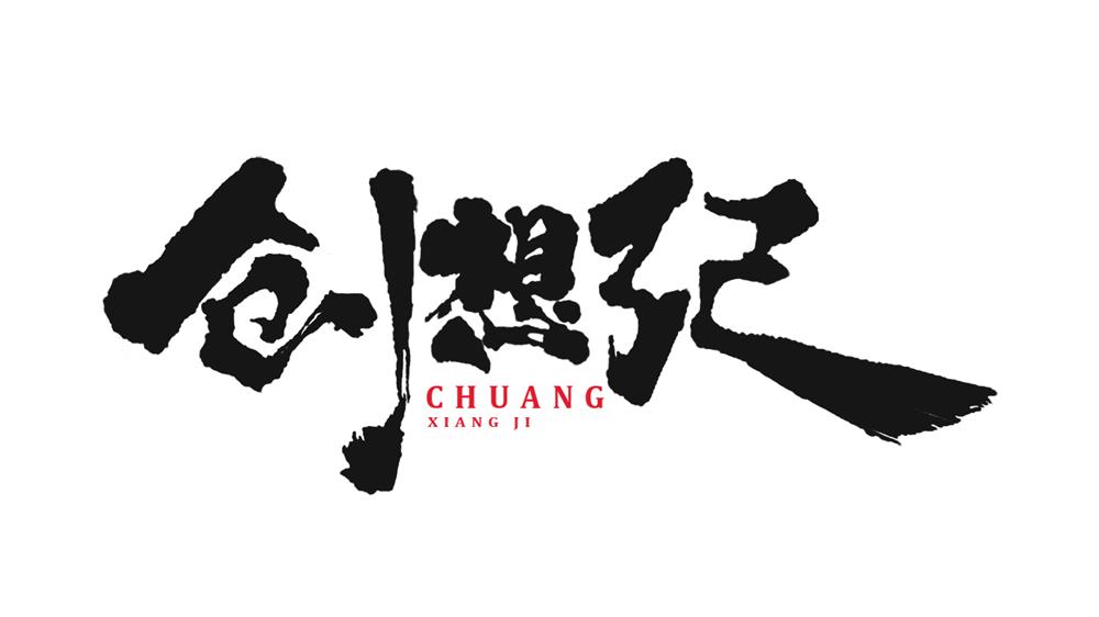 创想纪