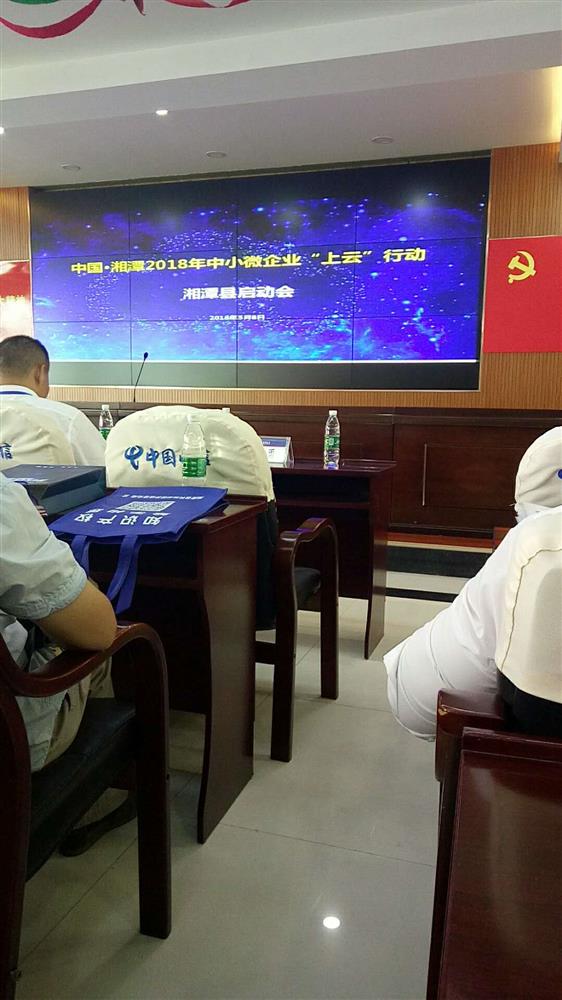 2018年湘潭县企业“上云”启动暨政策宣讲