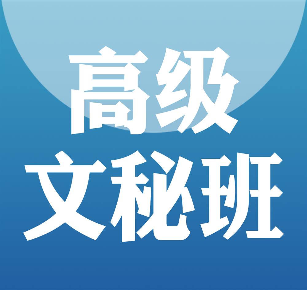 高级文秘班