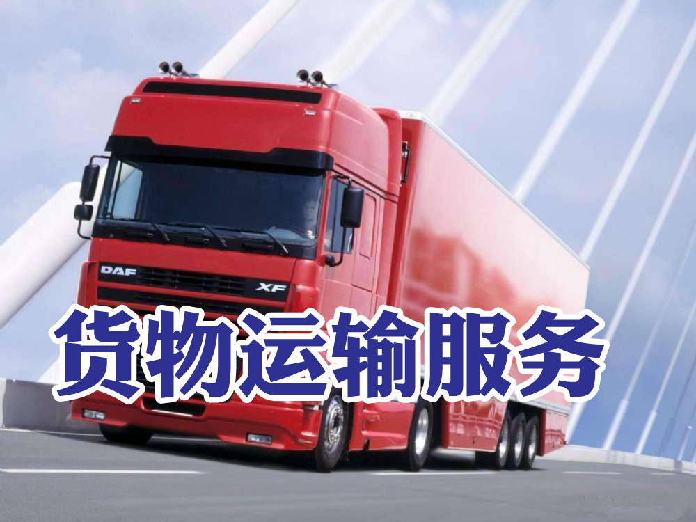 货物运输服务