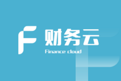 财务云