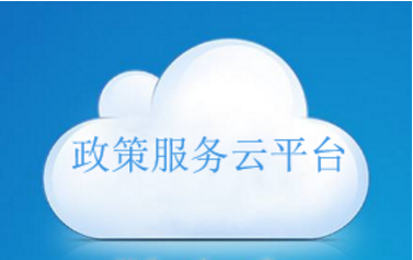 政策服务云平台